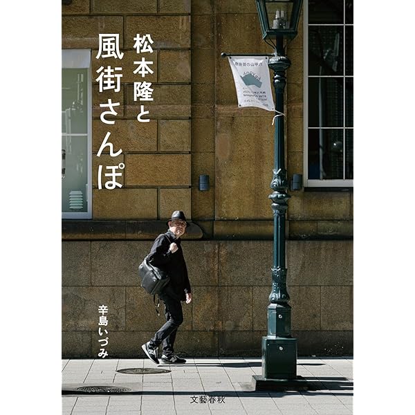風街とデラシネ 作詞家・松本隆の50年 | 田家 秀樹 |本 | 通販 | Amazon