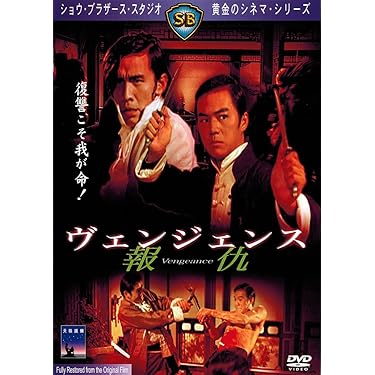 復讐ドラゴン必殺拳 [DVD] Amazon.co.jp: 復讐ドラゴン必殺拳 [DVD] : チェン・クアンタイ