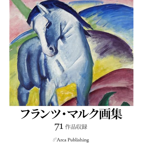 Amazon.co.jp: 青騎士 : カンディンスキー, フランツ・マルク, 岡田 素