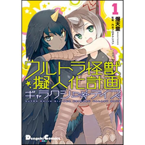 Amazon.co.jp: ウルトラ怪獣擬人化計画 ギャラクシー☆デイズ3 (電撃