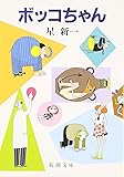 ボッコちゃん (新潮文庫)
