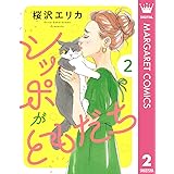 シッポがともだち 2 (マーガレットコミックスDIGITAL)