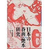 日本の春画・艶本研究