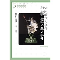 皆川博子長篇推理コレクション4 花の旅 夜の旅 聖女の島 | 皆川 博子