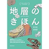地層のきほん: 縞模様はどうしてできる? 岩石や化石から何がわかる? 地球の活動を読み解く地層の話 (やさしいイラストでしっかりわかる)