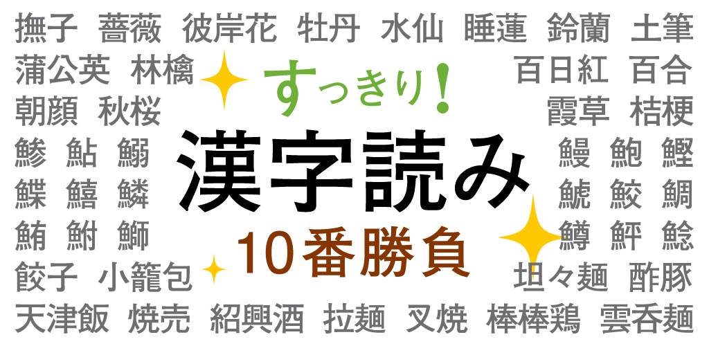 Amazon Co Jp すっきり 漢字読み 10番勝負