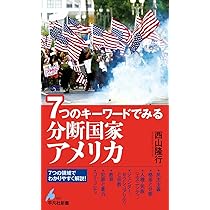 Amazon.co.jp: 7つのキーワードでみる 分断国家アメリカ (1097) (平凡