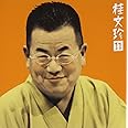 桂文珍(11)「青菜」「親子茶屋」