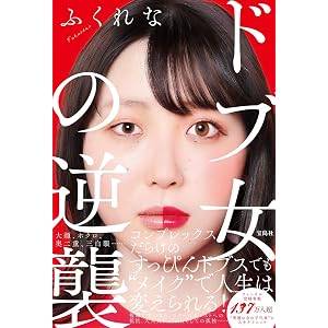 ドブ女の逆襲