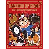 王様ランキング 勇気の宝箱 Blu-ray Disc BOX　上巻(完全生産限定版) [Blu-ray]
