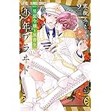 少年ブラヰド -男装令嬢と黒書生- (9) (フラワーコミックス)