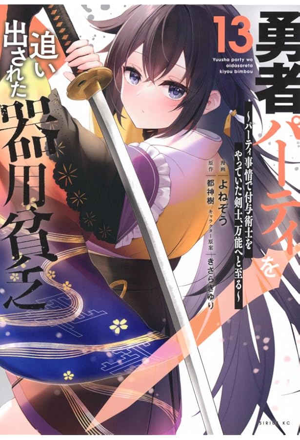 Amazon.co.jp: 勇者パーティを追い出された器用貧乏 ~パーティ事情で