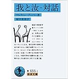 我と汝・対話 (岩波文庫 青 655-1)