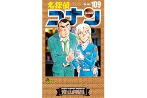 名探偵コナン 109 絵コンテカードセット付き特装版の表紙