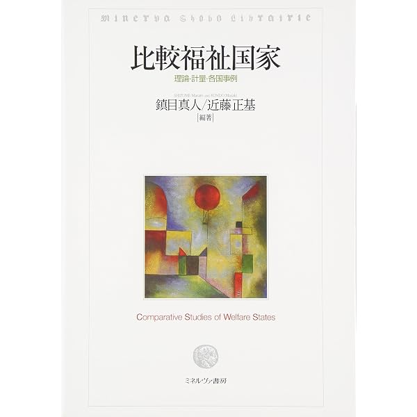 現代の比較福祉国家論: 東アジア発の新しい理論構築に向けて (シリーズ