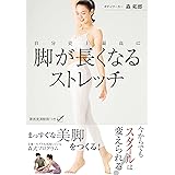 自分史上最高に脚が長くなるストレッチ 自分史上最高に 脚が長くなるストレッチ