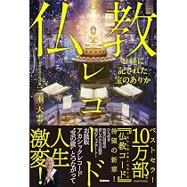 お経に記された宝のありか 仏教レコード | 三木大雲 |本 | 通販 | Amazon