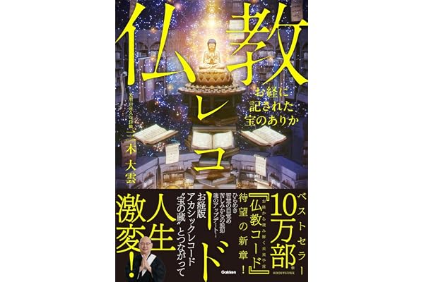 お経に記された宝のありか 仏教レコード