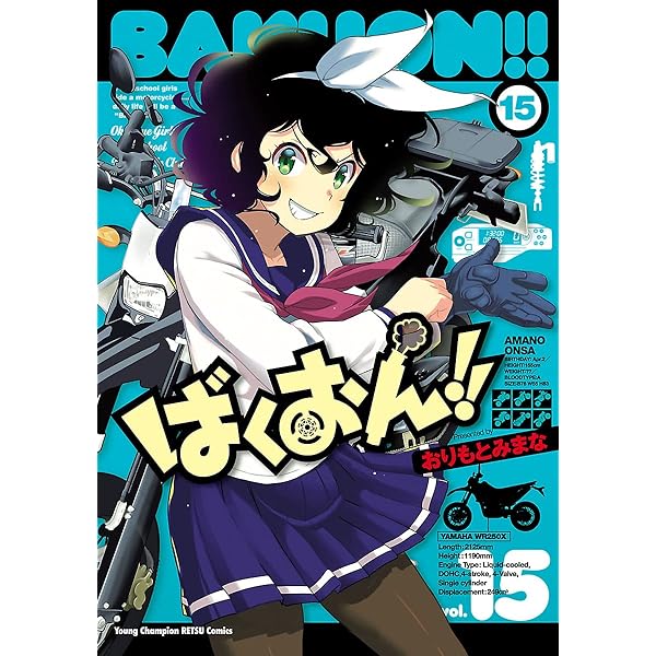 ばくおん！！ 14 (ヤングチャンピオン烈コミックス) | おりもとみまな