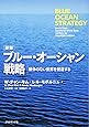 [新版]ブルー・オーシャン戦略―――競争のない世界を創造する (Harvard Business Review Press)