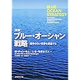 [新版]ブルー・オーシャン戦略―――競争のない世界を創造する (Harvard Business Review Press)