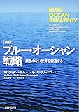 [新版]ブルー・オーシャン戦略―――競争のない世界を創造する (Harvard Business Review Press)