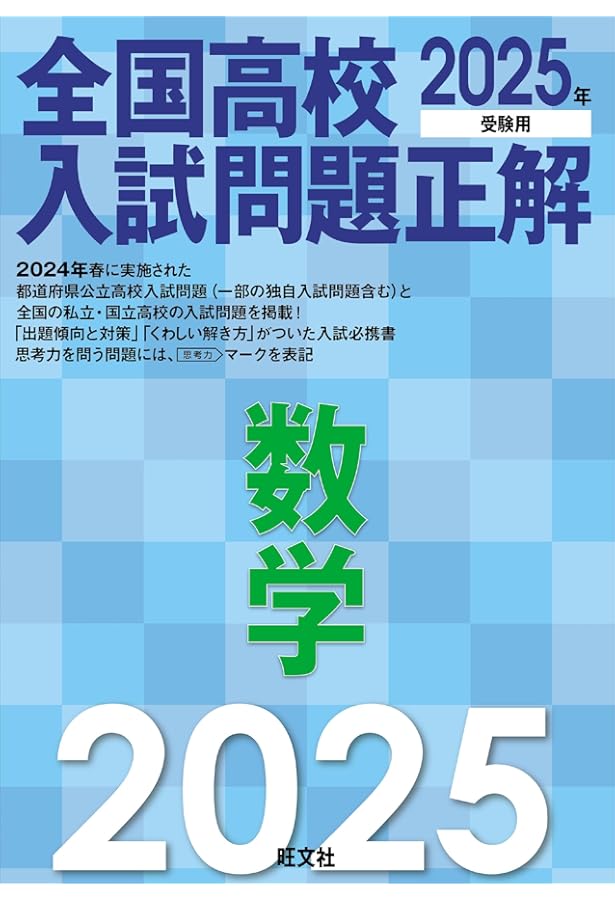 2025年受験用 全国高校入試問題正解 社会 | 旺文社 |本 | 通販 | Amazon