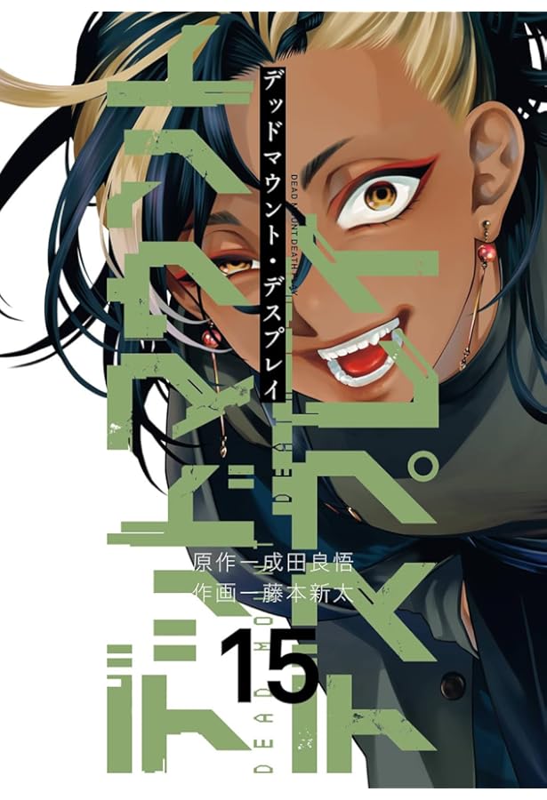 Amazon.co.jp: デッドマウント・デスプレイ（12） (ヤングガンガン