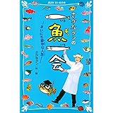 さかなクンの一魚一会 まいにち夢中な人生! (講談社青い鳥文庫)