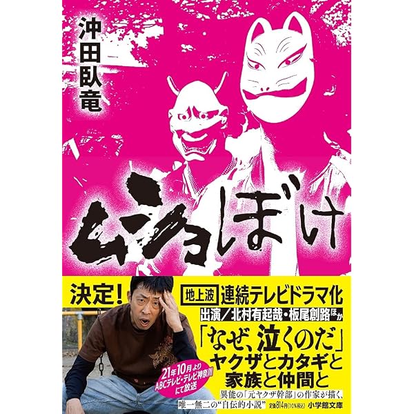 塀の中の懲りない面々 (文春文庫 あ 18-1) | 安部 譲二 |本 | 通販