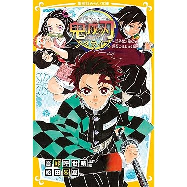 ☆鬼滅の刃 小説 1〜10巻 13冊 全巻セット ノベライズ 集英社みらい