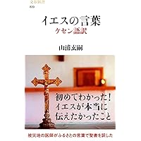 イエスの言動 イエスの言葉 ケセン語訳 (文春新書) | 山浦 玄嗣 |本 | 通販 | Amazon