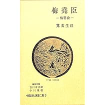 中国詩人選集二集〈第3巻〉梅堯臣―梅聖兪 (1962年) |本 | 通販 | Amazon
