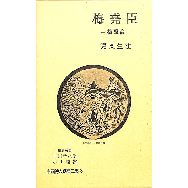 中国詩人選集二集〈第10巻〉高啓 (1962年) |本 | 通販 | Amazon