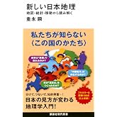 新しい日本地理 地図・統計・移動から読み解く (講談社現代新書 2814)