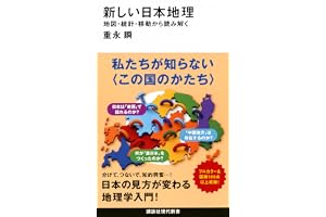 新しい日本地理 地図・統計・移動から読み解く (講談社現代新書 2814)
