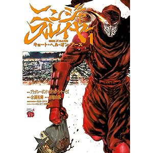 ニンジャスレイヤー キョート・ヘル・オン・アース　１ (チャンピオンREDコミックス)の表紙
