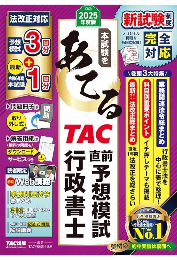 行政書士 2025年法改正と完全予想模試 | 織田 博子, コン