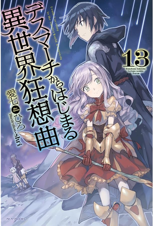 Amazon.co.jp: デスマーチからはじまる異世界狂想曲 14 (カドカワBOOKS