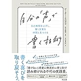 自分の「声」で書く技術――自己検閲をはずし、響く言葉を仲間と見つける