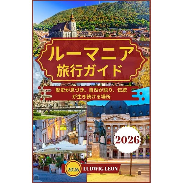 ルーマニア、遥かなる中世へ (KanKanTrip) | 三尾 章子 |本 | 通販