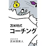 隠れた能力をどこまでも引き出す　苫米地式コーチング
