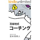 隠れた能力をどこまでも引き出す 苫米地式コーチング