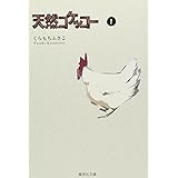 天然コケッコー 1 (集英社文庫(コミック版))