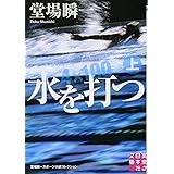 水を打つ(上) (実業之日本社文庫)