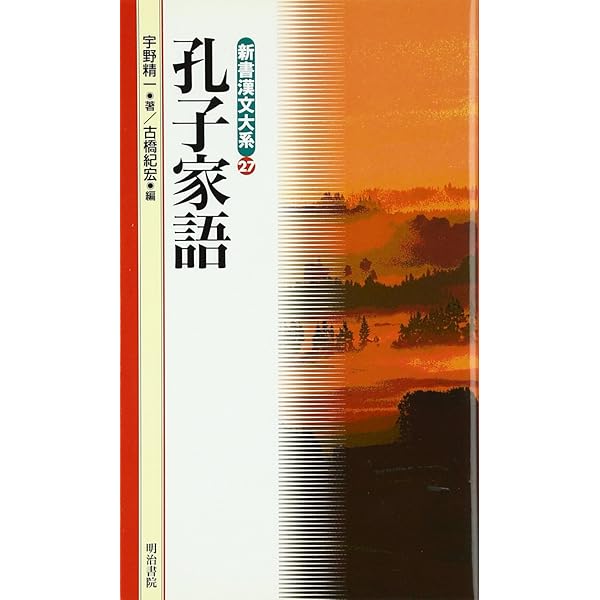 孔子家語 (岩波文庫 青 202-2) | 藤原 正 |本 | 通販 | Amazon