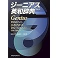 ジーニアス英和辞典　第6版