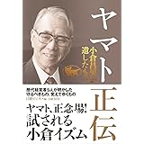 ヤマト正伝 小倉昌男が遺したもの