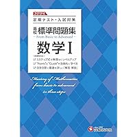 高校 標準問題集 現代文：定期テスト・入試対策/高校生向け問題集