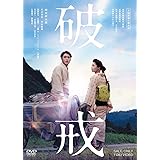 破戒 [DVD]